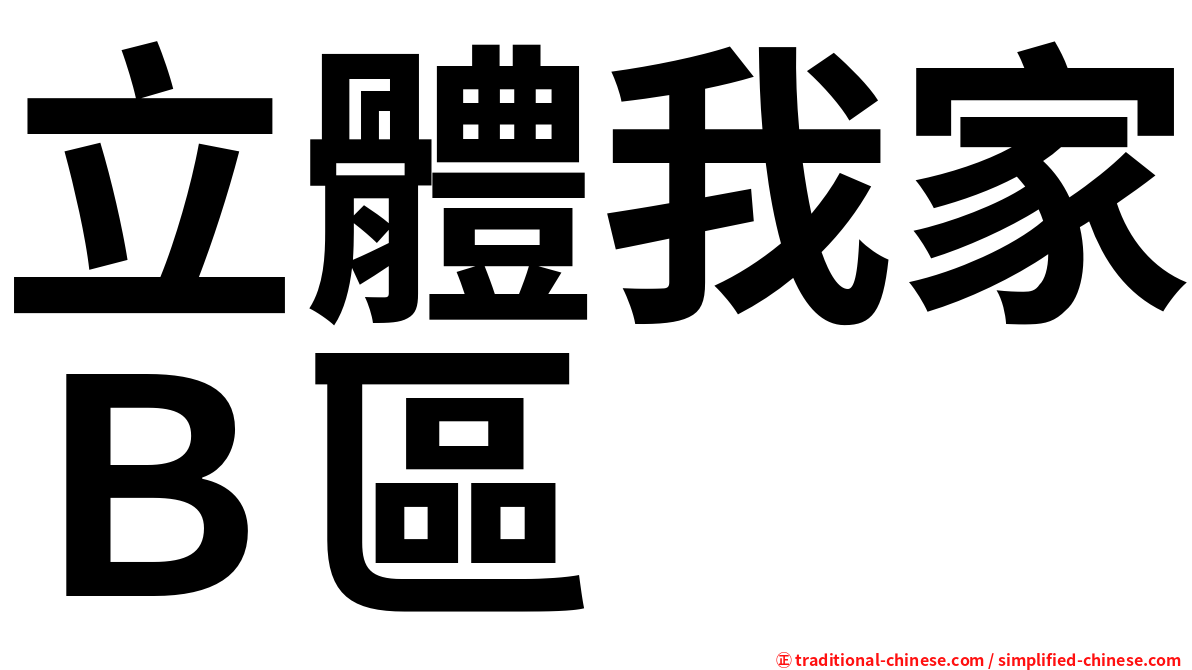 立體我家Ｂ區