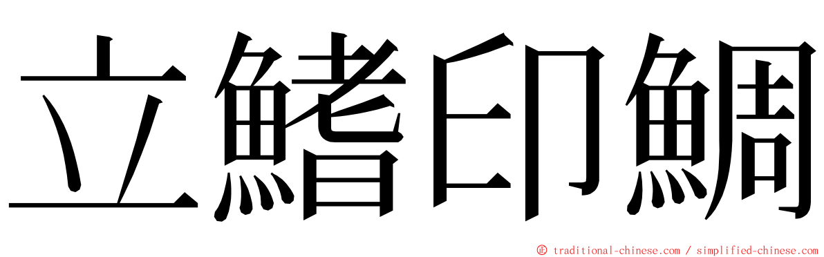 立鰭印鯛 ming font