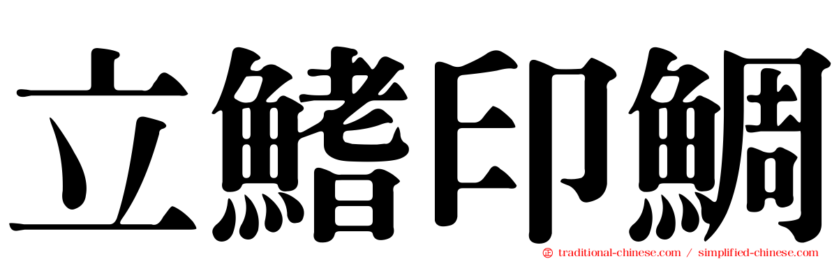 立鰭印鯛