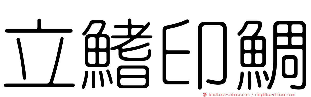 立鰭印鯛