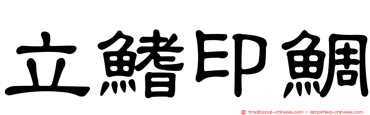 立鰭印鯛