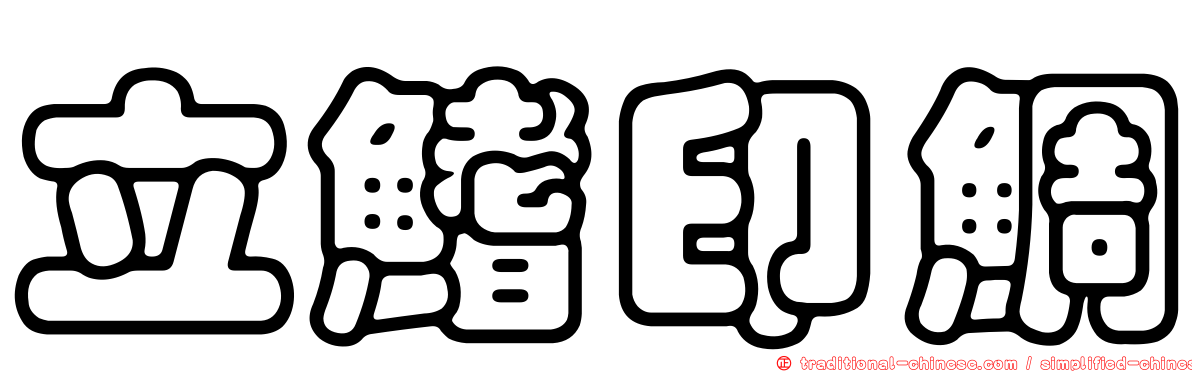 立鰭印鯛