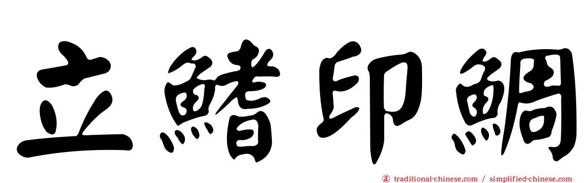 立鰭印鯛