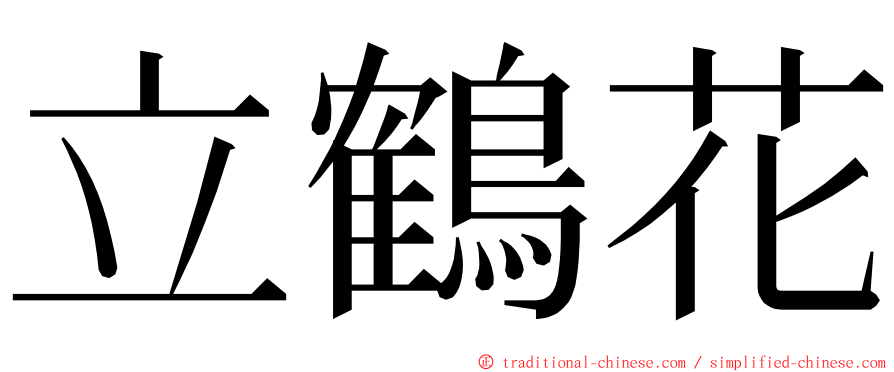 立鶴花 ming font