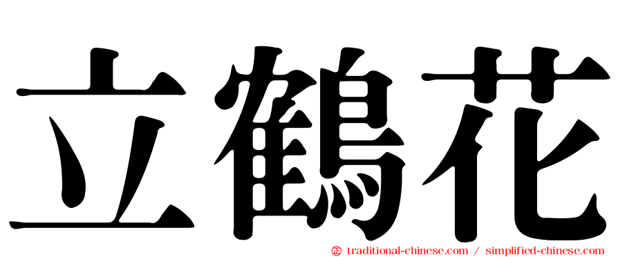 立鶴花