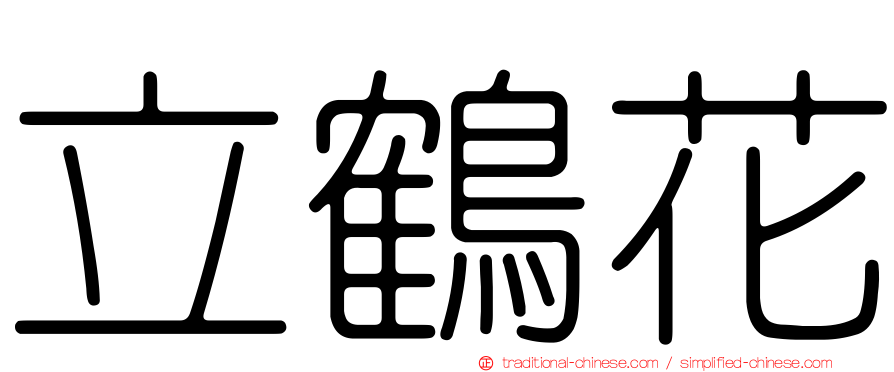 立鶴花