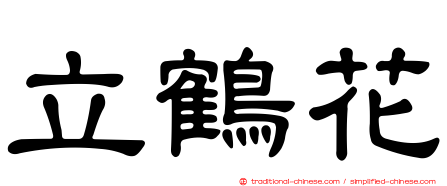 立鶴花