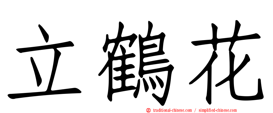 立鶴花