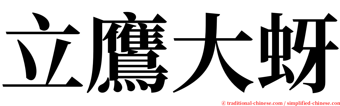 立鷹大蚜 serif font