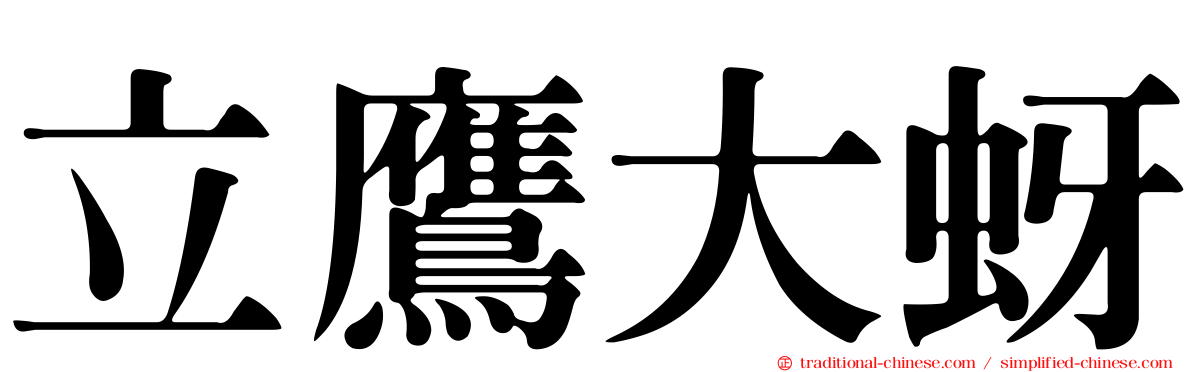 立鷹大蚜