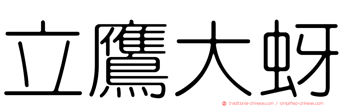 立鷹大蚜