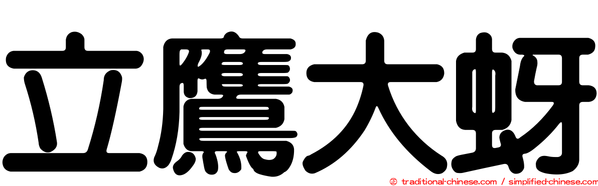 立鷹大蚜
