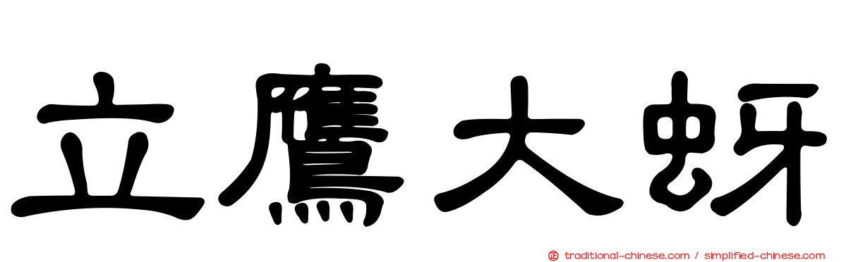 立鷹大蚜