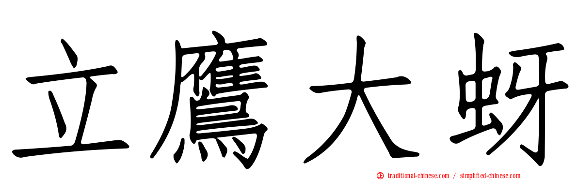 立鷹大蚜