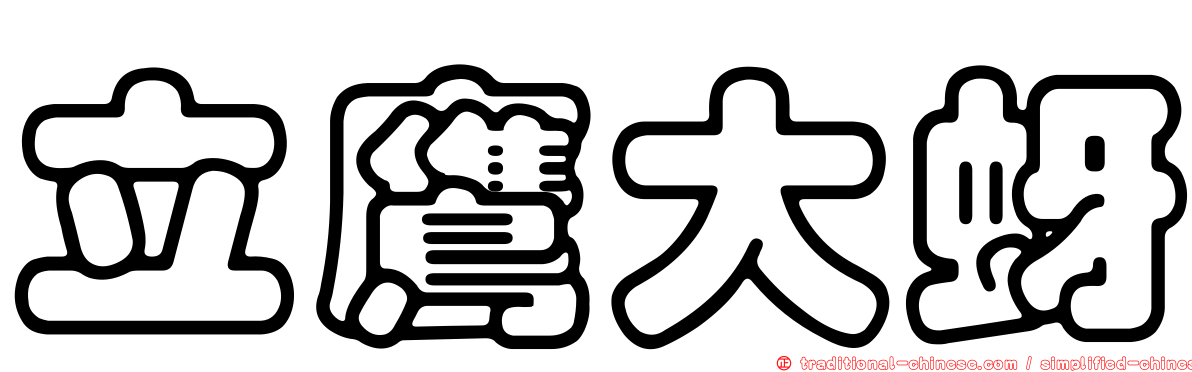 立鷹大蚜