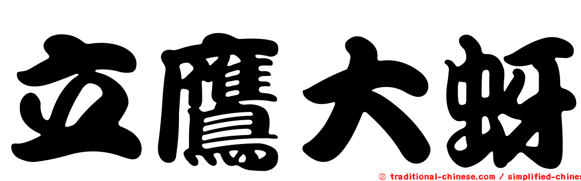 立鷹大蚜