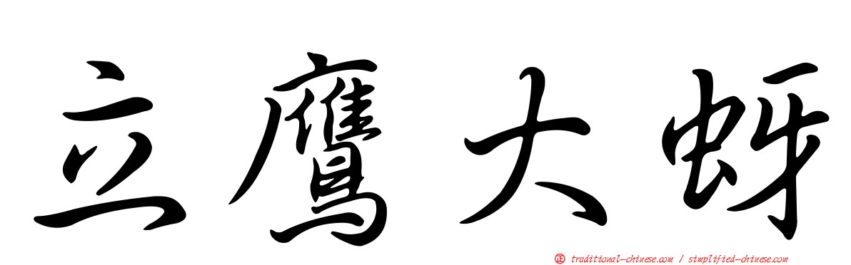 立鷹大蚜