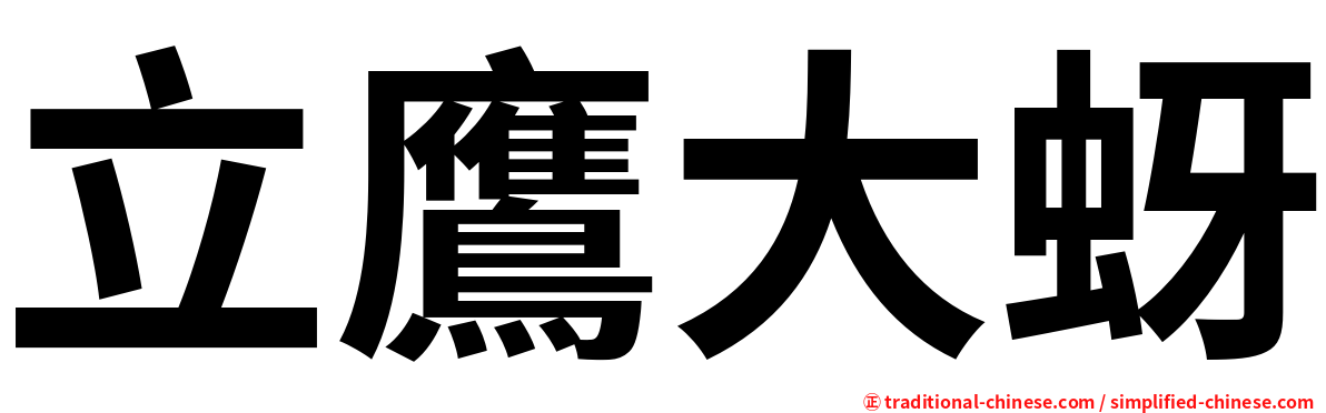 立鷹大蚜