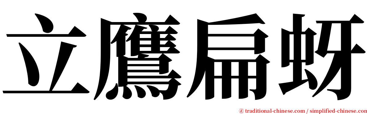 立鷹扁蚜 serif font