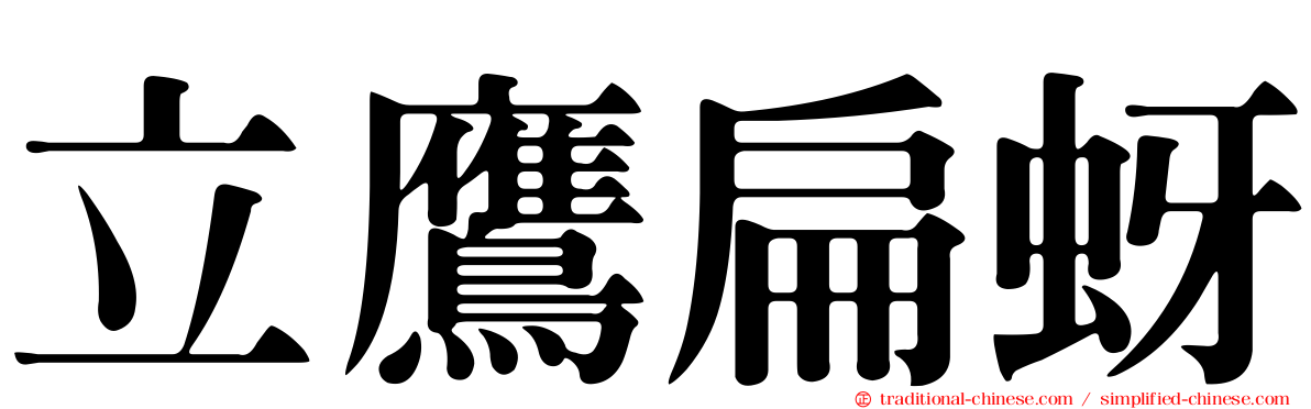 立鷹扁蚜