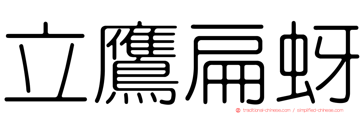 立鷹扁蚜