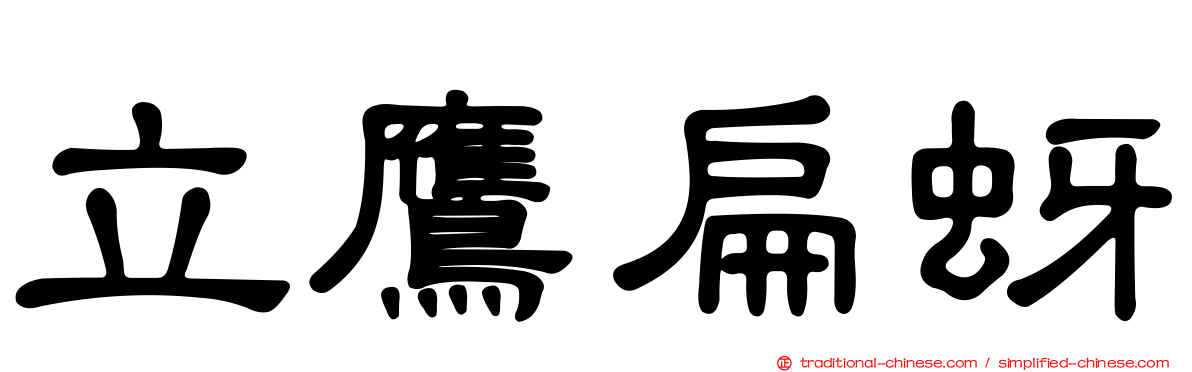 立鷹扁蚜