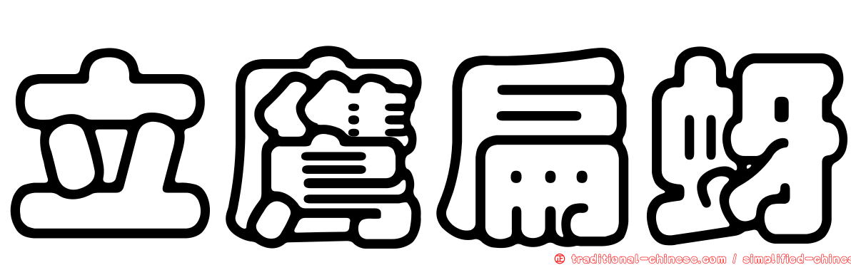立鷹扁蚜