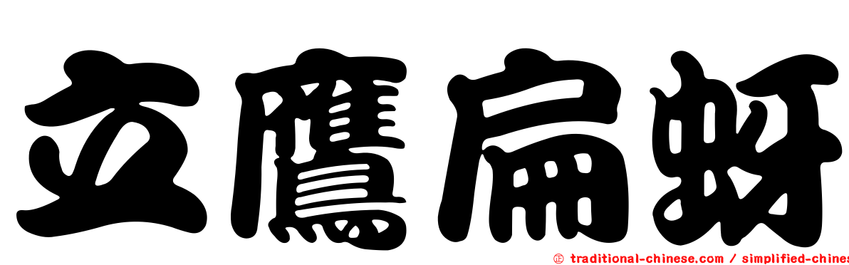 立鷹扁蚜