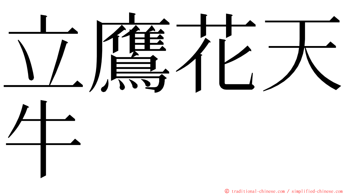 立鷹花天牛 ming font