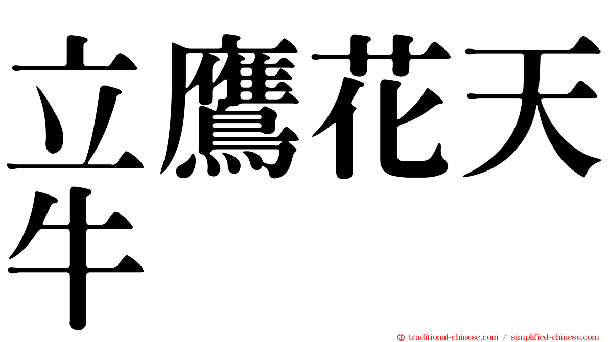 立鷹花天牛