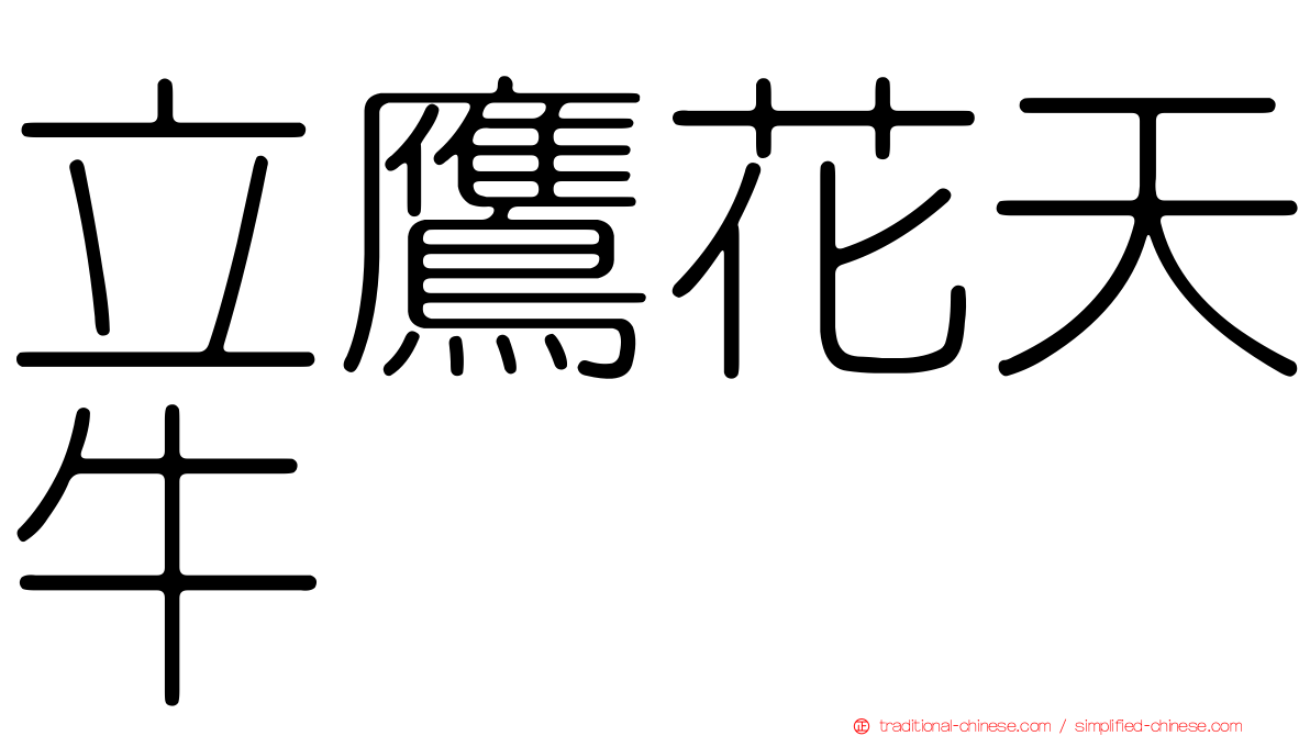 立鷹花天牛