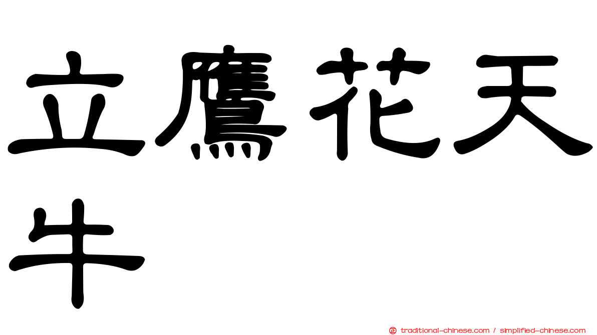 立鷹花天牛