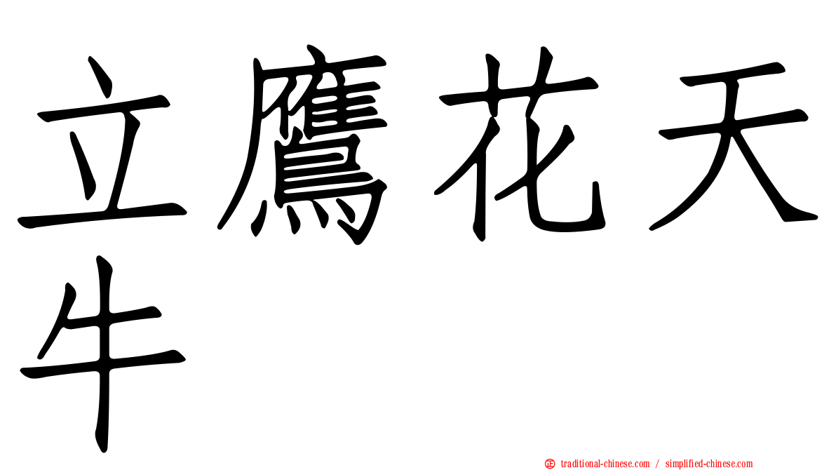 立鷹花天牛