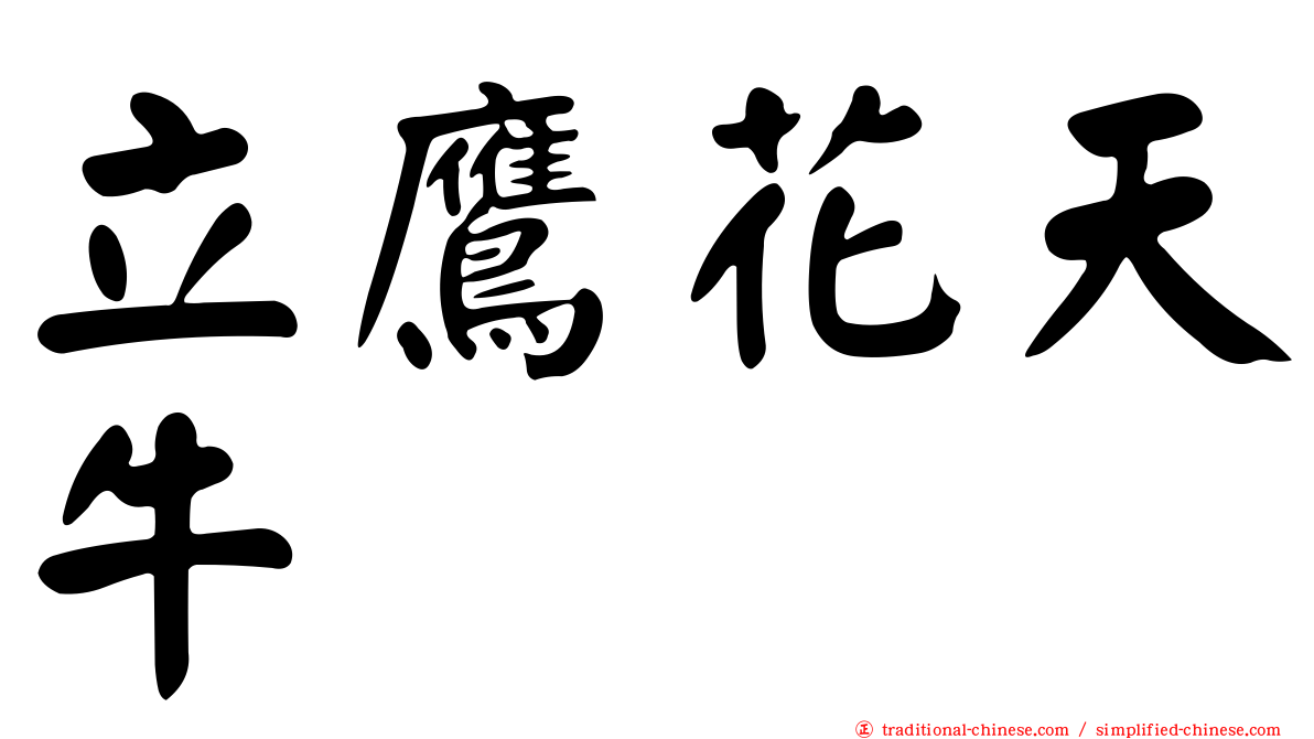 立鷹花天牛
