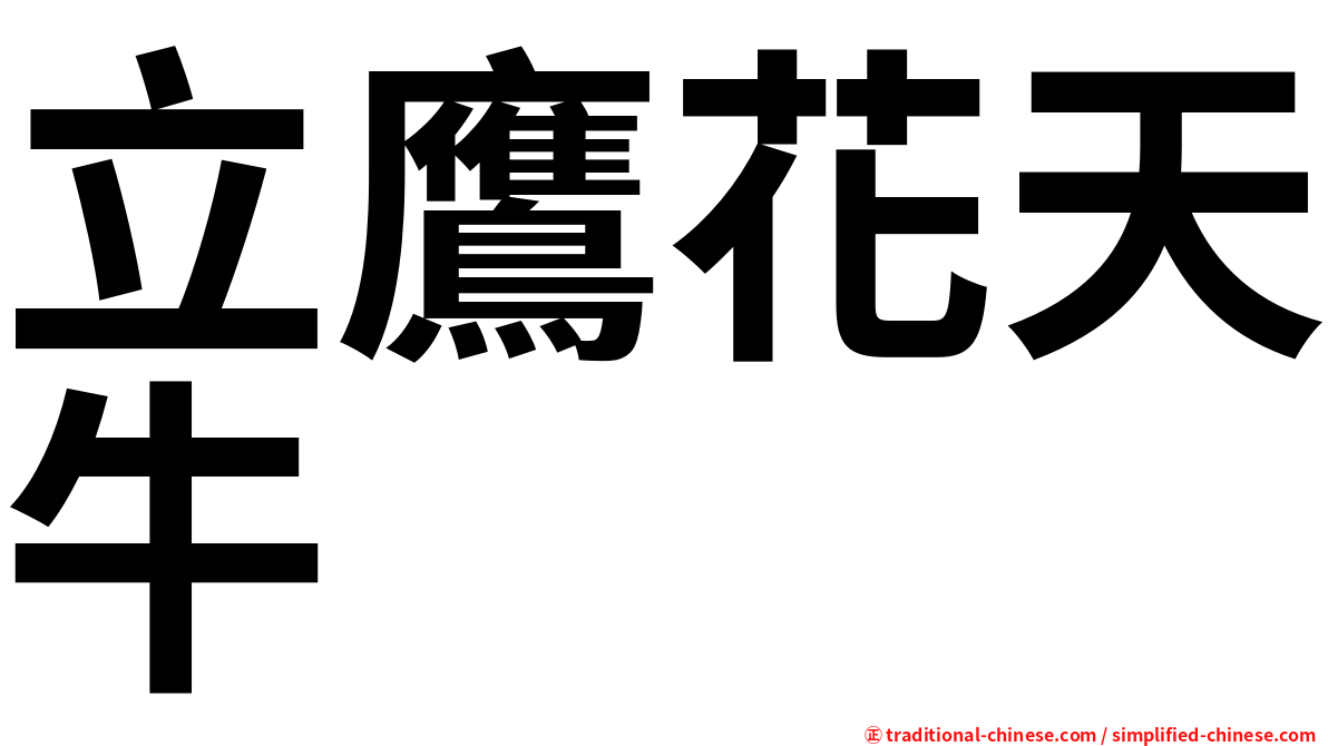 立鷹花天牛