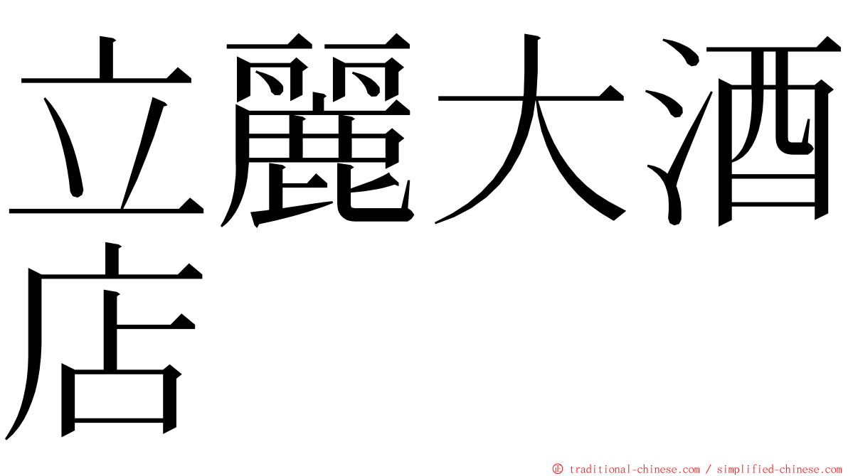 立麗大酒店 ming font