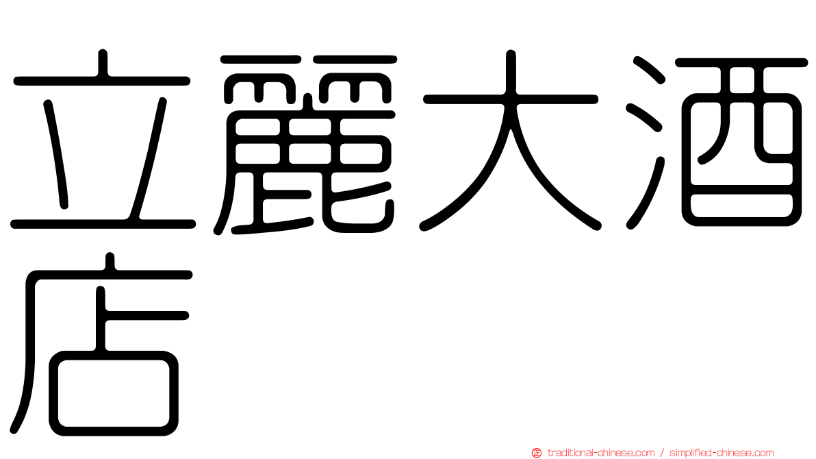 立麗大酒店