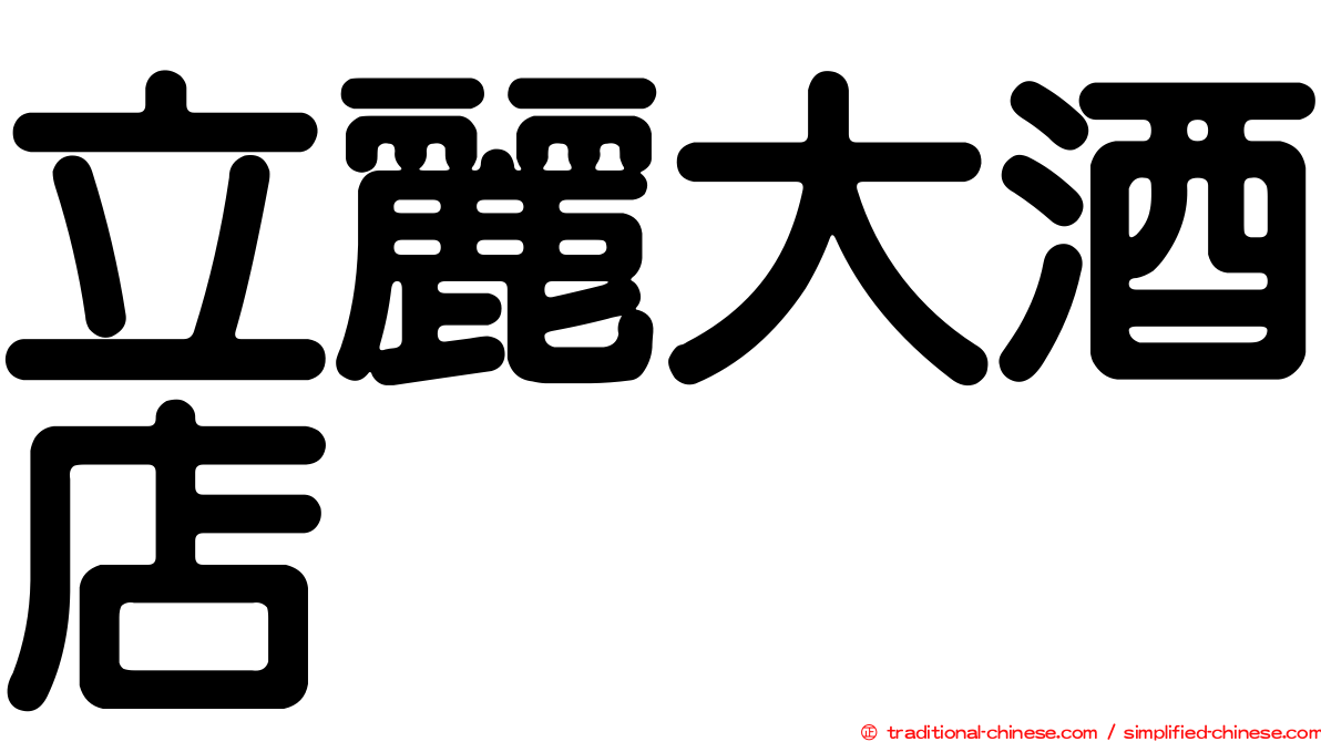 立麗大酒店