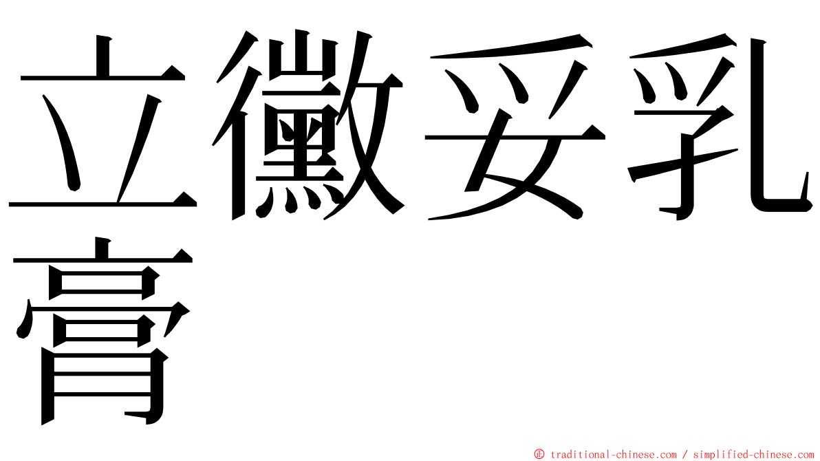 立黴妥乳膏 ming font
