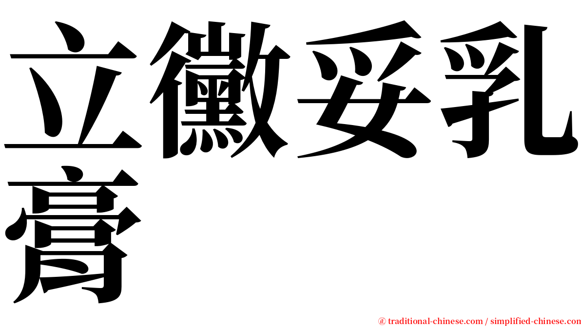 立黴妥乳膏 serif font