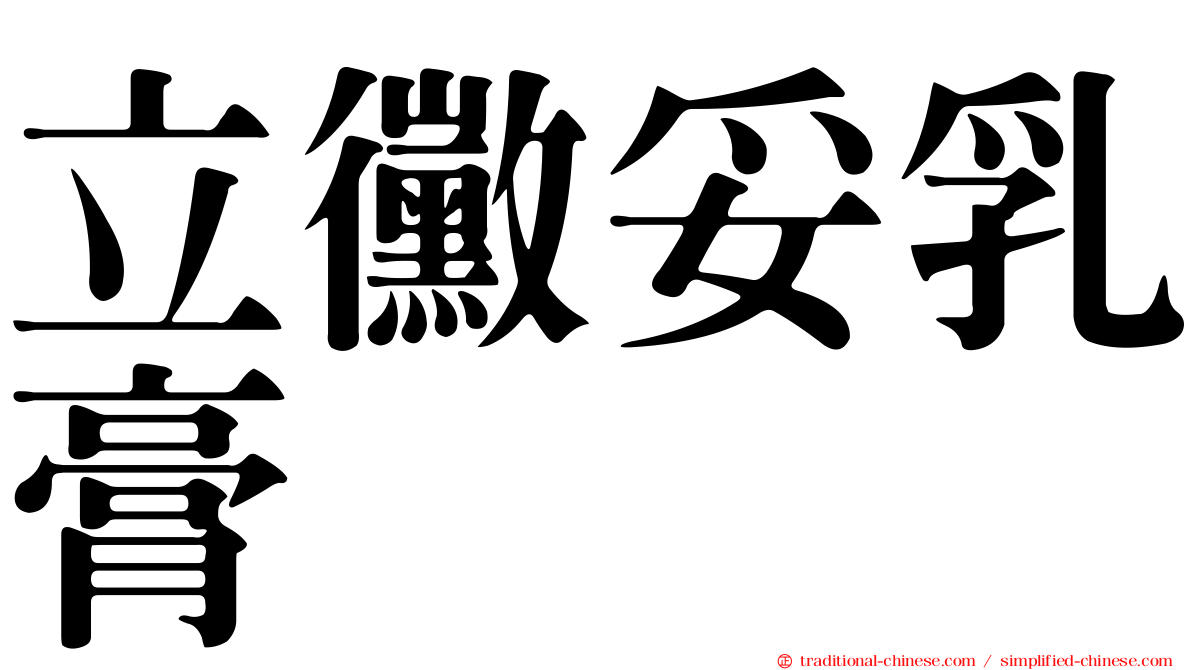 立黴妥乳膏