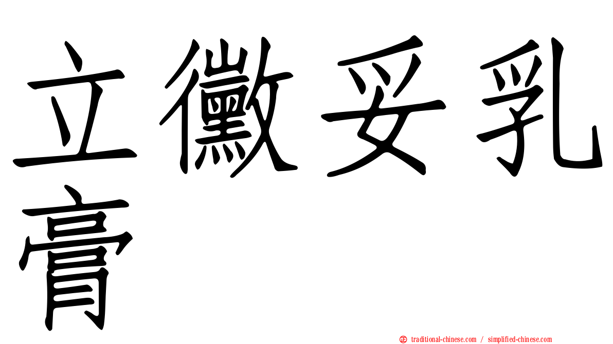 立黴妥乳膏