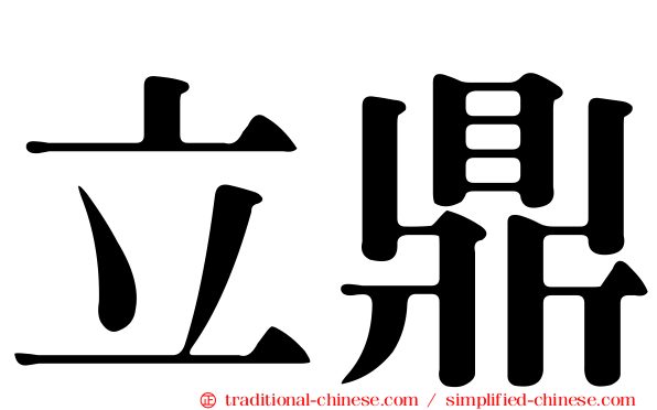 立鼎