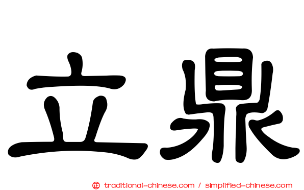 立鼎