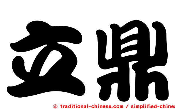 立鼎