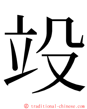 竐 ming font