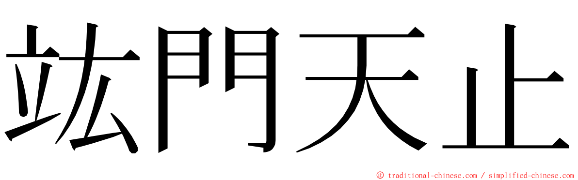 竑門天止 ming font