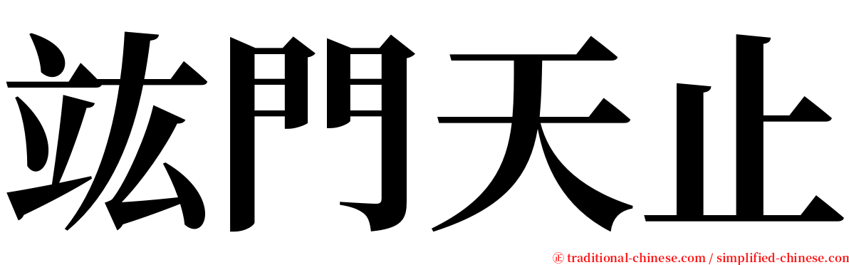 竑門天止 serif font