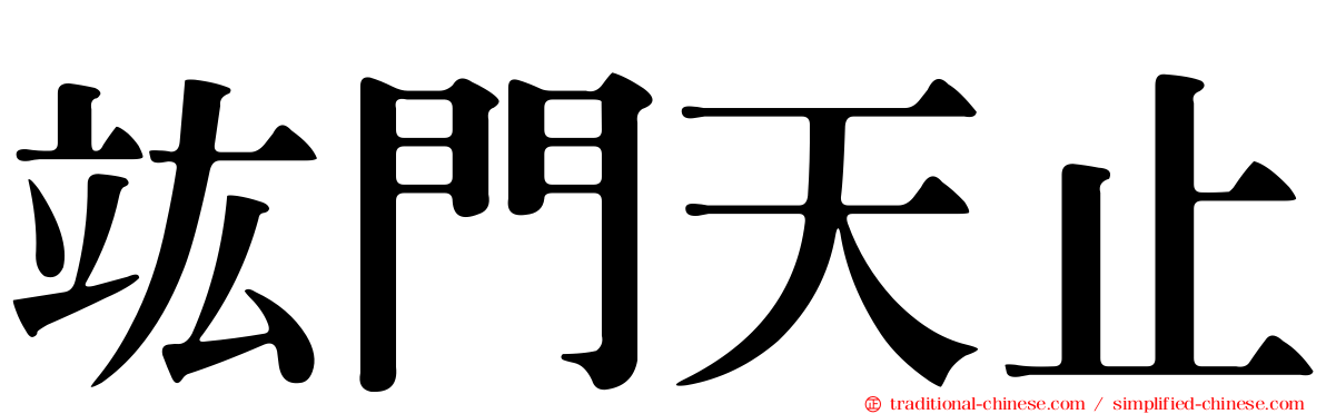 竑門天止