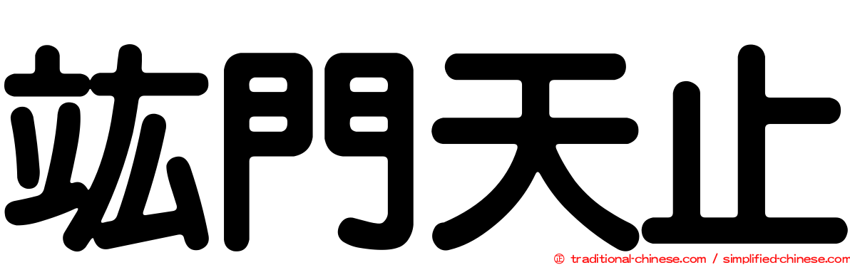 竑門天止